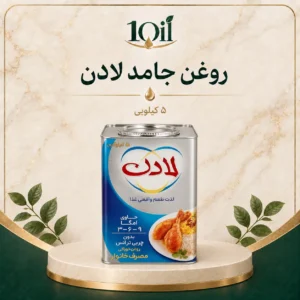روغن جامد لادن – ۵ کیلوگرم
