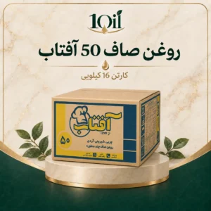 روغن صاف قنادی آفتاب 50 – 16 کیلوگرم