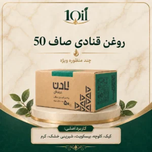 روغن صاف قنادی لادن 50 – 16 کیلوگرم