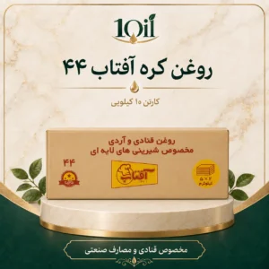 روغن کره آفتاب ۴۴ کارتن ۱۰ کیلویی