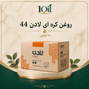 روغن صاف کره‌ای لادن طلایی 44 – 10 کیلوگرم